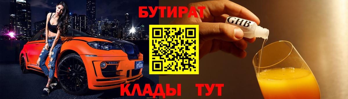 БУТИРАТ  Вход с VPN  Междуреченск  БУТИРАТ вода 